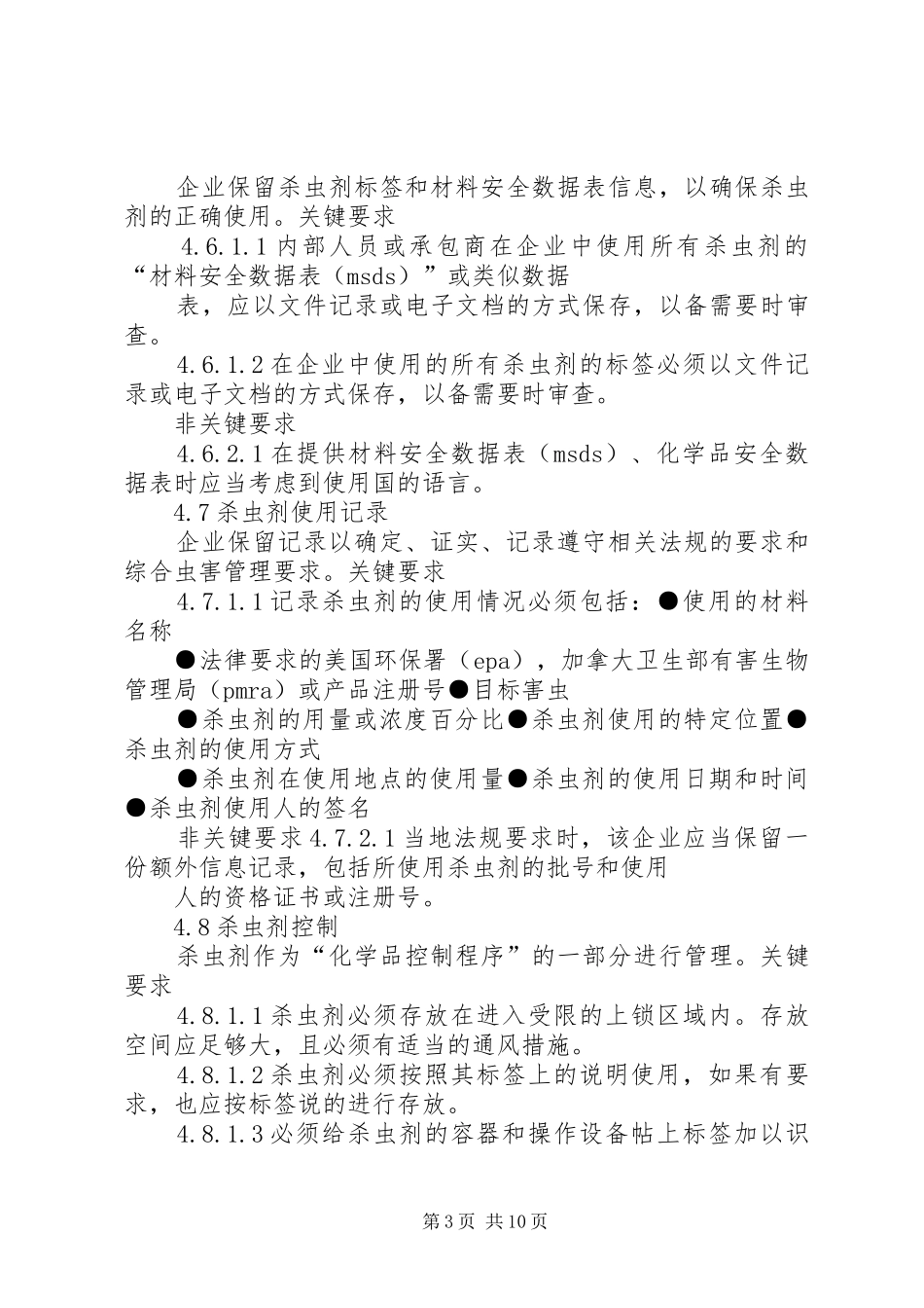虫害控制管理规章制度细则_第3页