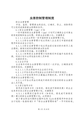 虫害控制管理规章制度细则