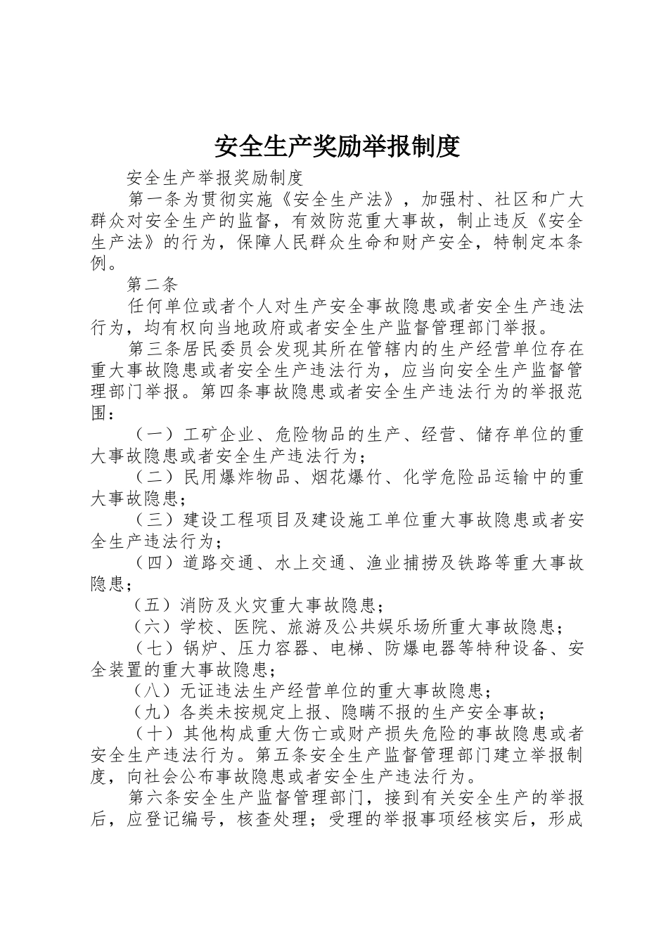 安全生产奖励举报管理规章制度_第1页