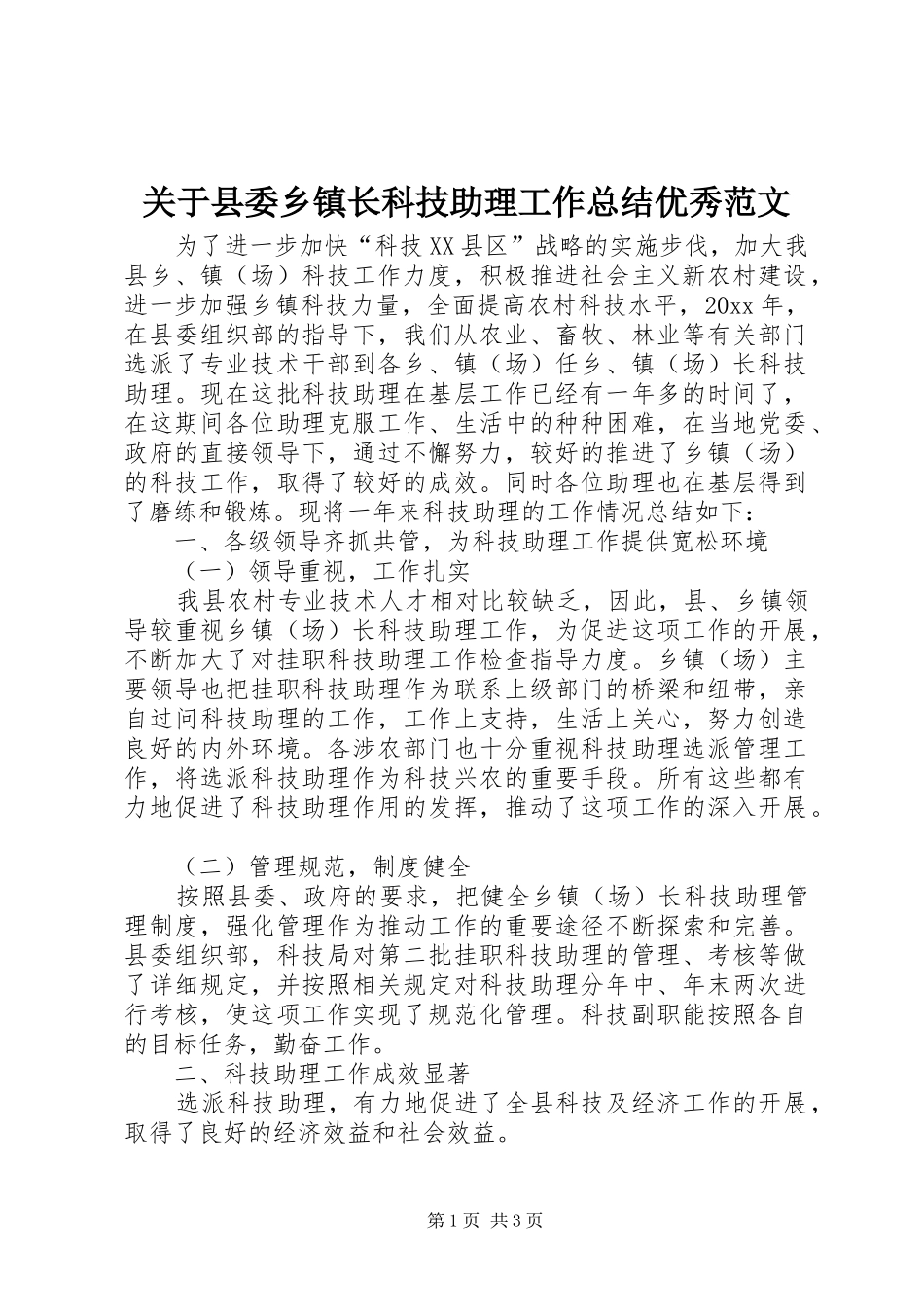 关于县委乡镇长科技助理工作总结优秀范文_第1页