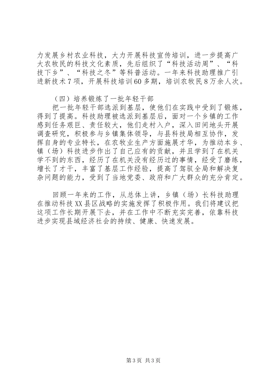 关于县委乡镇长科技助理工作总结优秀范文_第3页
