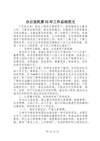 办公室机要XX年工作总结范文