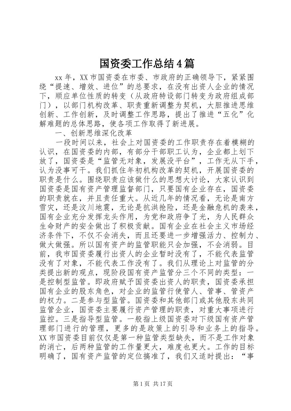 国资委工作总结4篇_第1页