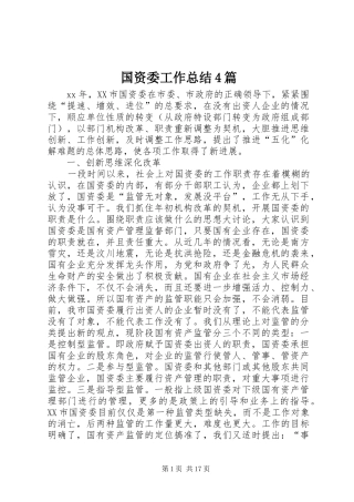 国资委工作总结4篇