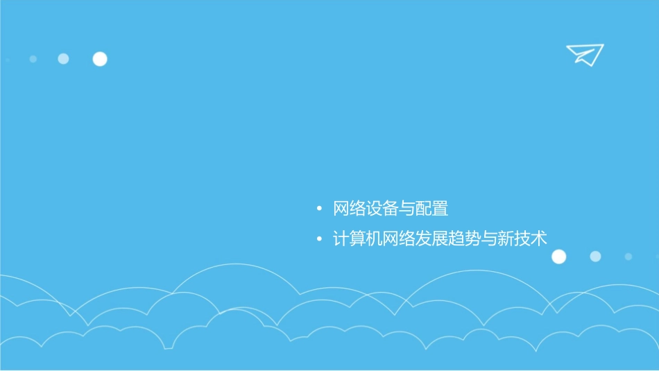 计算机网络原理与应用课件_第2页
