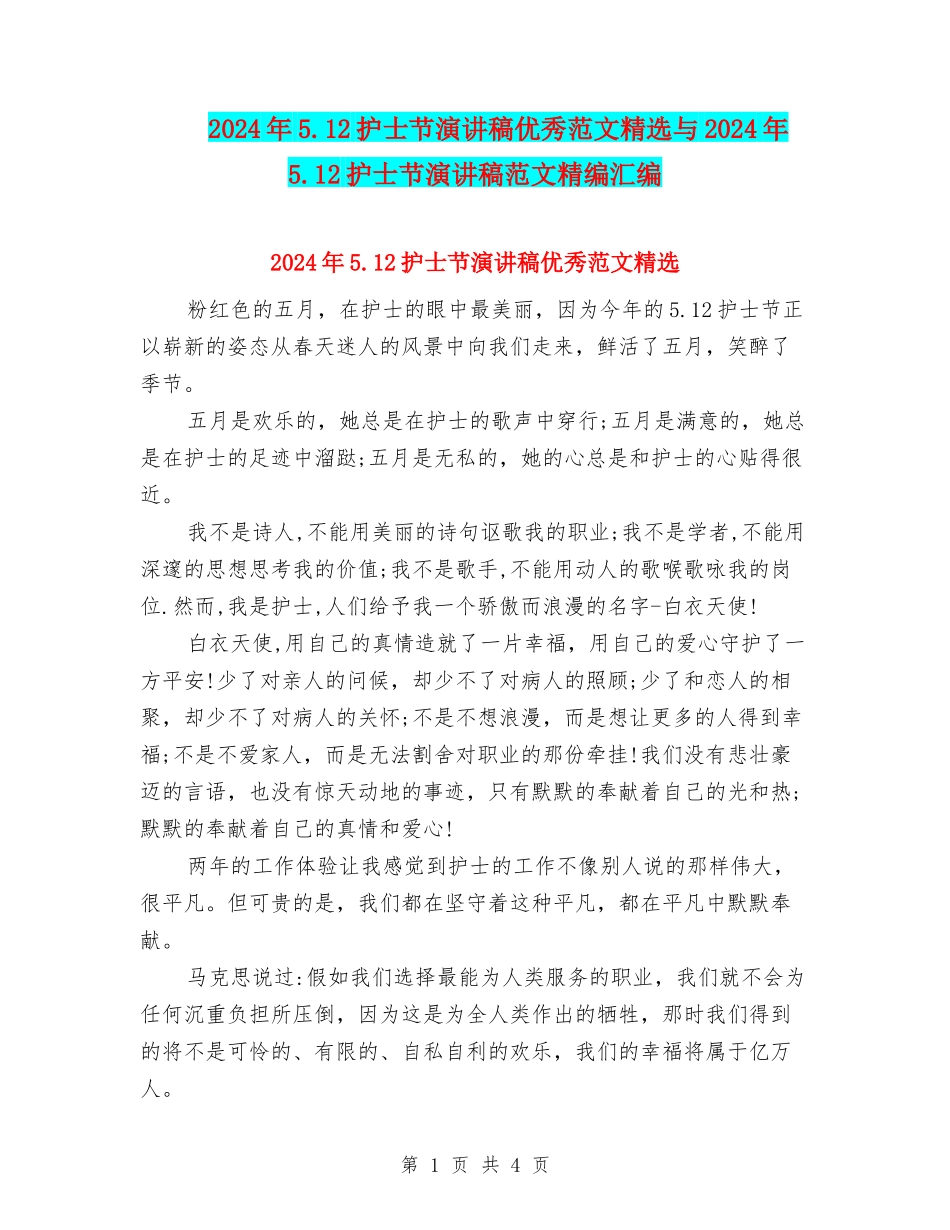 2024年5.12护士节演讲稿优秀范文精选与2024年5.12护士节演讲稿范文精编汇编_第1页