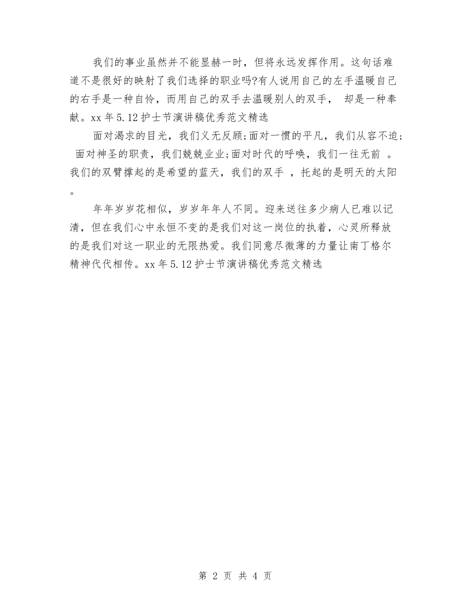 2024年5.12护士节演讲稿优秀范文精选与2024年5.12护士节演讲稿范文精编汇编_第2页