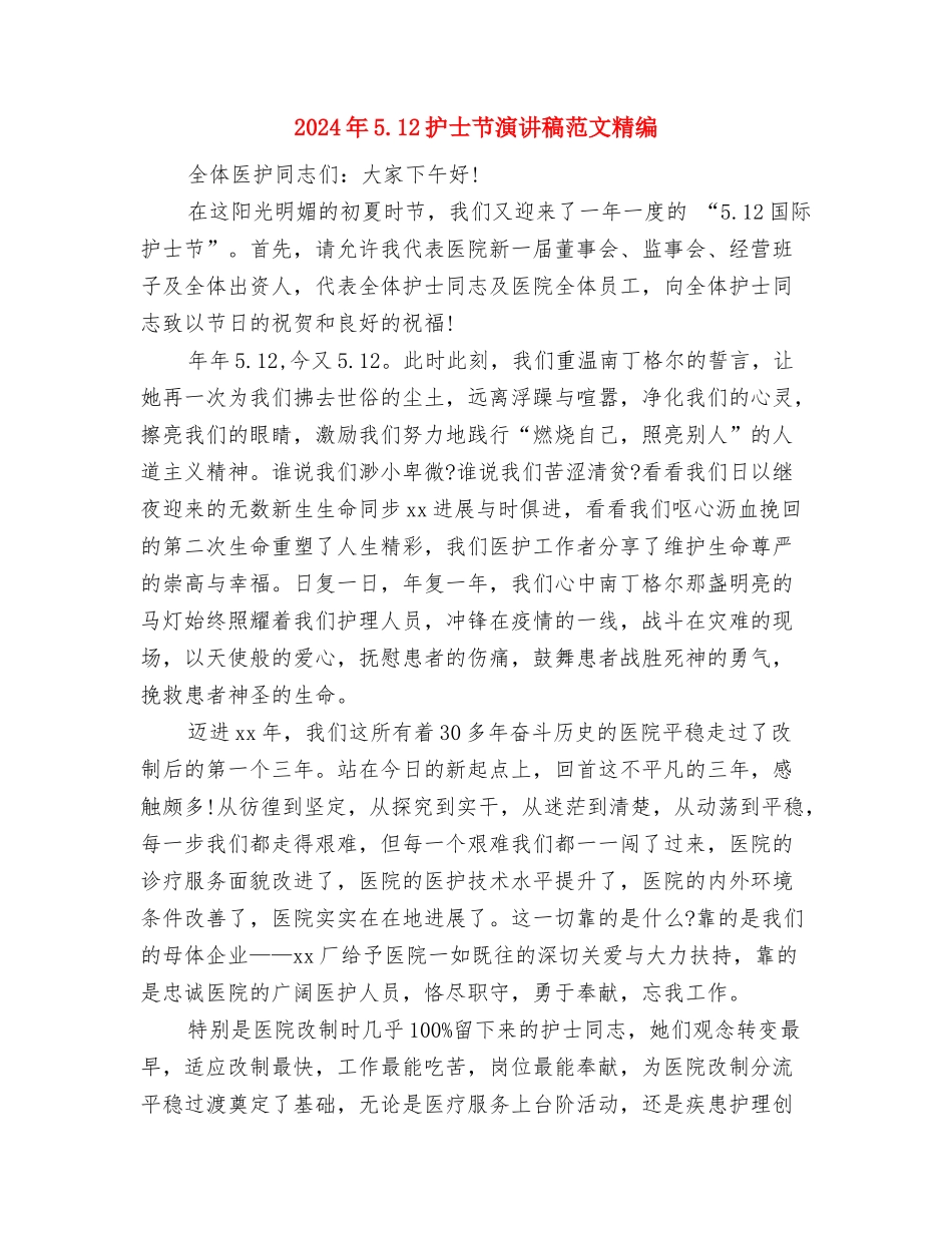 2024年5.12护士节演讲稿优秀范文精选与2024年5.12护士节演讲稿范文精编汇编_第3页