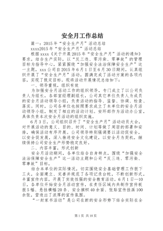 安全月工作总结