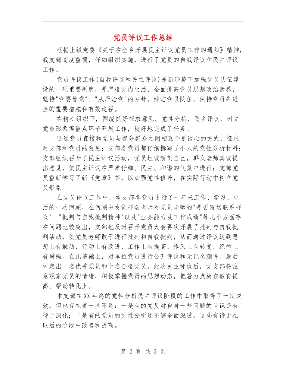 党员评议工作总结_第2页