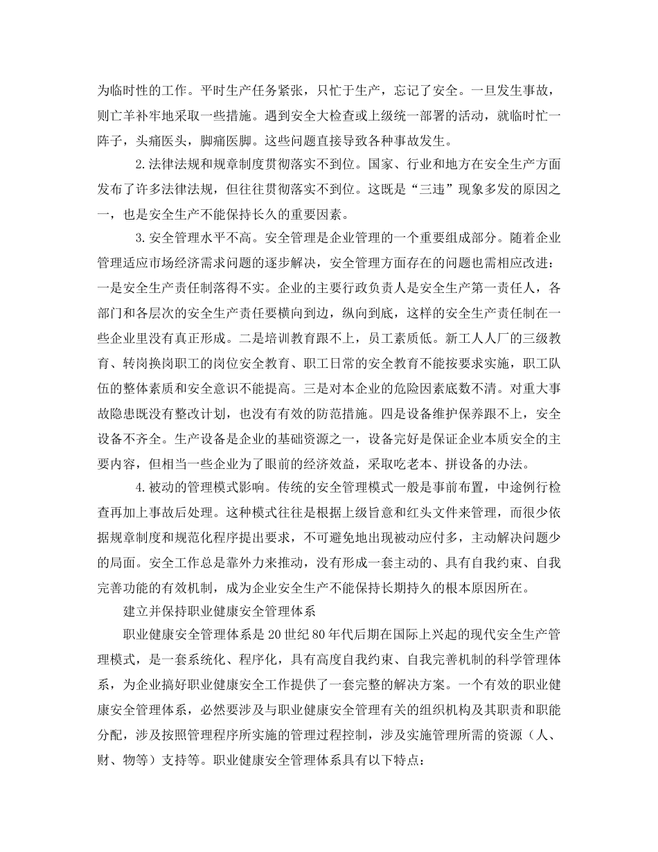 《管理体系》之建立职业健康安全管理体系存在的问题及对策 _第2页
