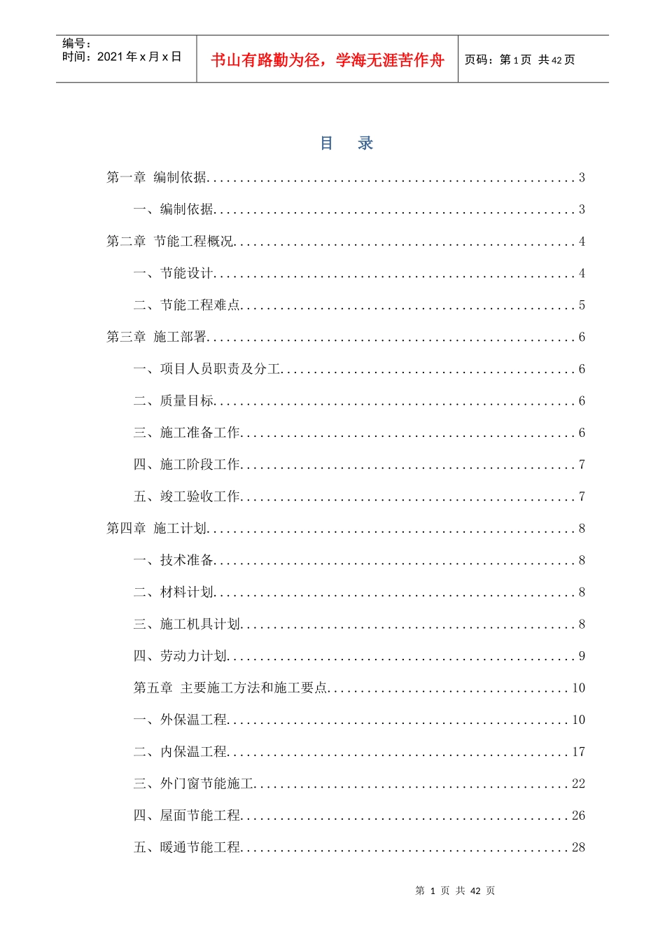 某高层建筑节能工程施工方案培训讲义_第1页
