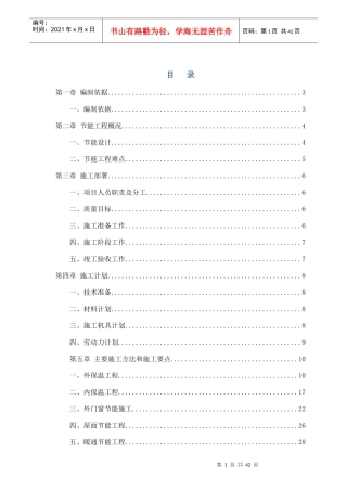 某高层建筑节能工程施工方案培训讲义