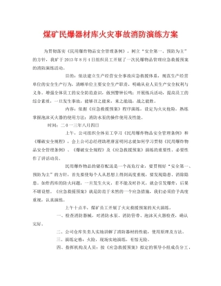 《安全管理应急预案》之煤矿民爆器材库火灾事故消防演练方案 