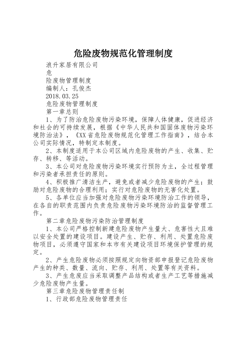 危险废物规范化管理规章制度 _第1页