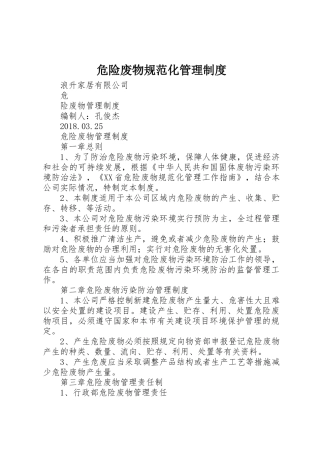 危险废物规范化管理规章制度 