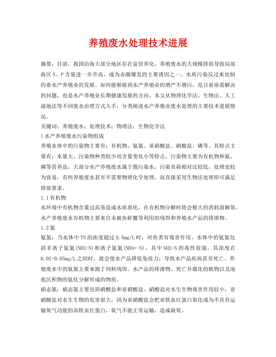 《安全环境-环保技术》之养殖废水处理技术进展 _第1页