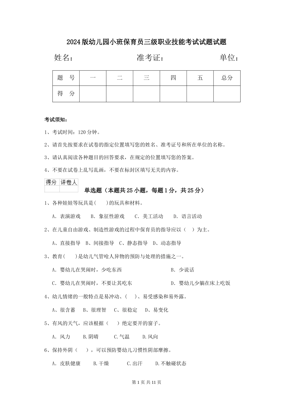 2024版幼儿园小班保育员三级职业技能考试试题试题_第1页