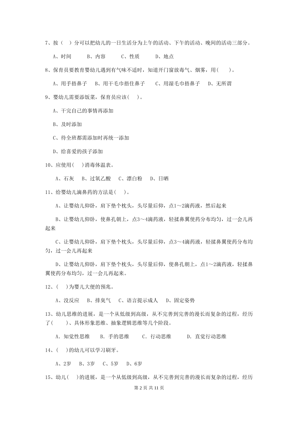 2024版幼儿园小班保育员三级职业技能考试试题试题_第2页