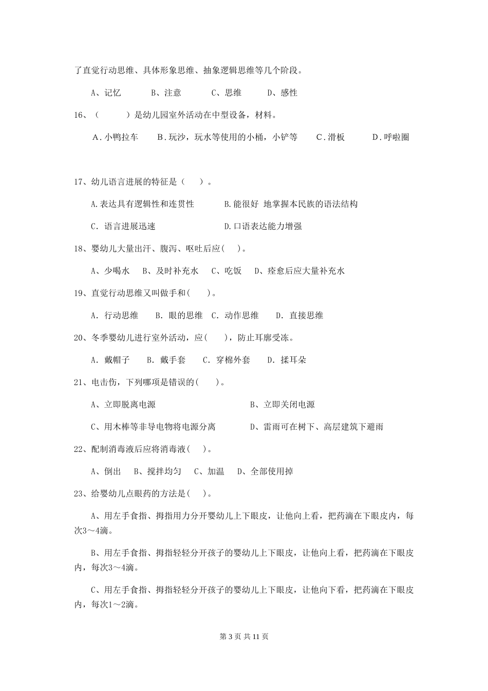 2024版幼儿园小班保育员三级职业技能考试试题试题_第3页