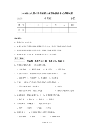 2024版幼儿园小班保育员三级职业技能考试试题试题