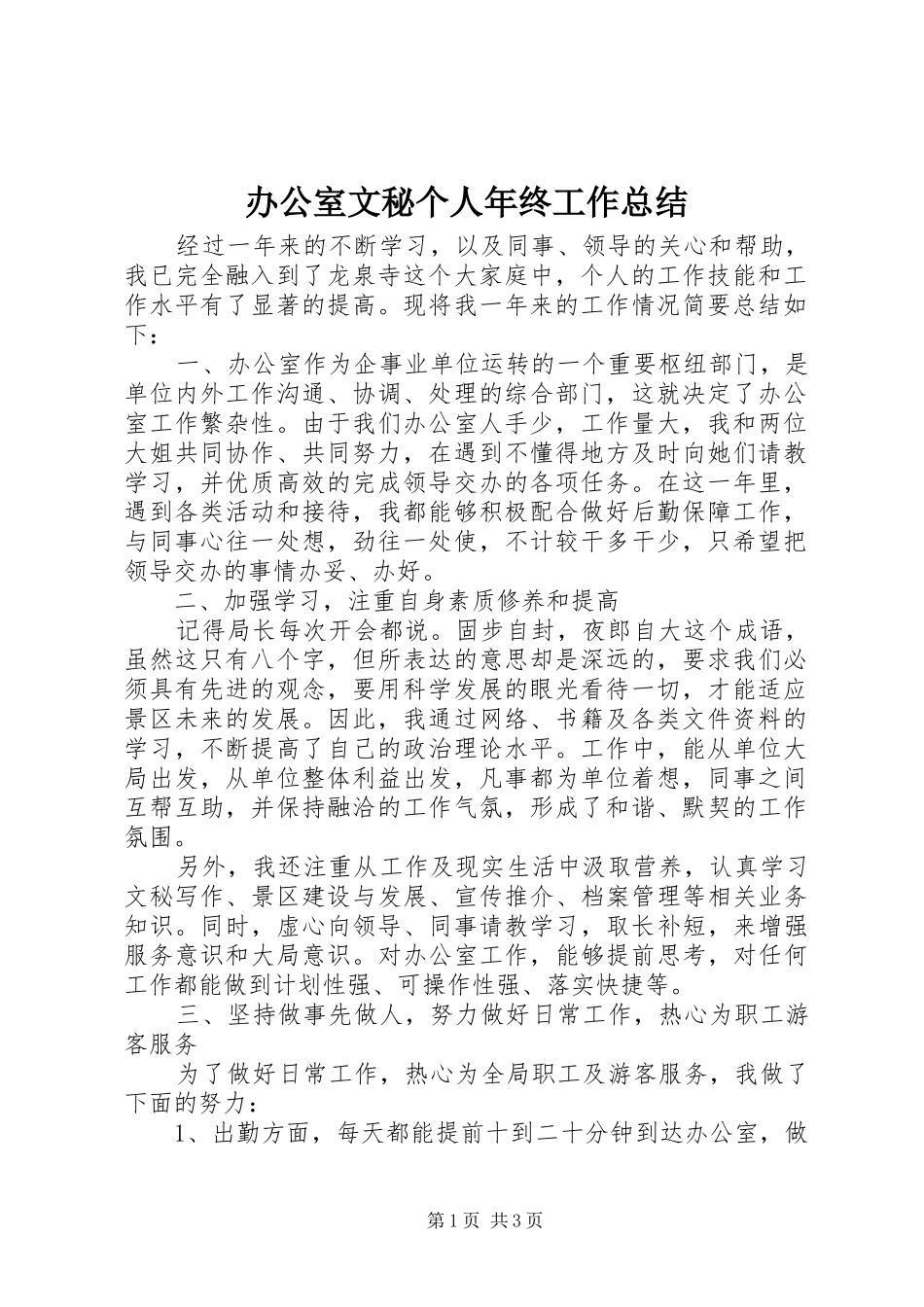 办公室文秘个人年终工作总结_第1页