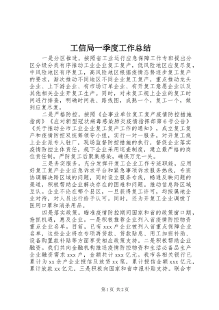 工信局一季度工作总结