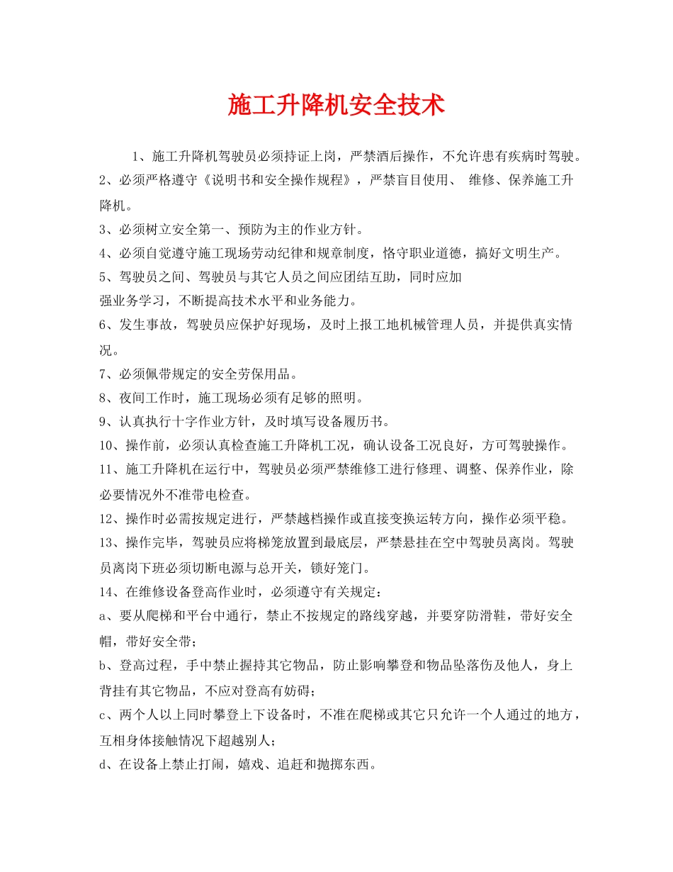 《安全技术》之施工升降机安全技术 _第1页