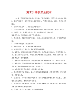 《安全技术》之施工升降机安全技术 
