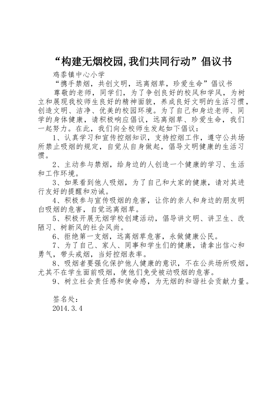 “构建无烟校园,我们共同行动”倡议书范文_第1页