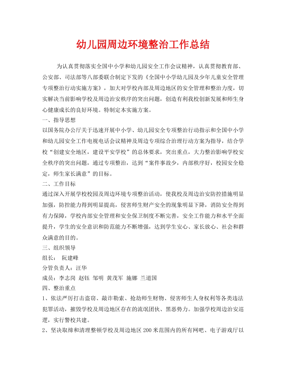 《安全管理文档》之幼儿园周边环境整治工作总结 _第1页