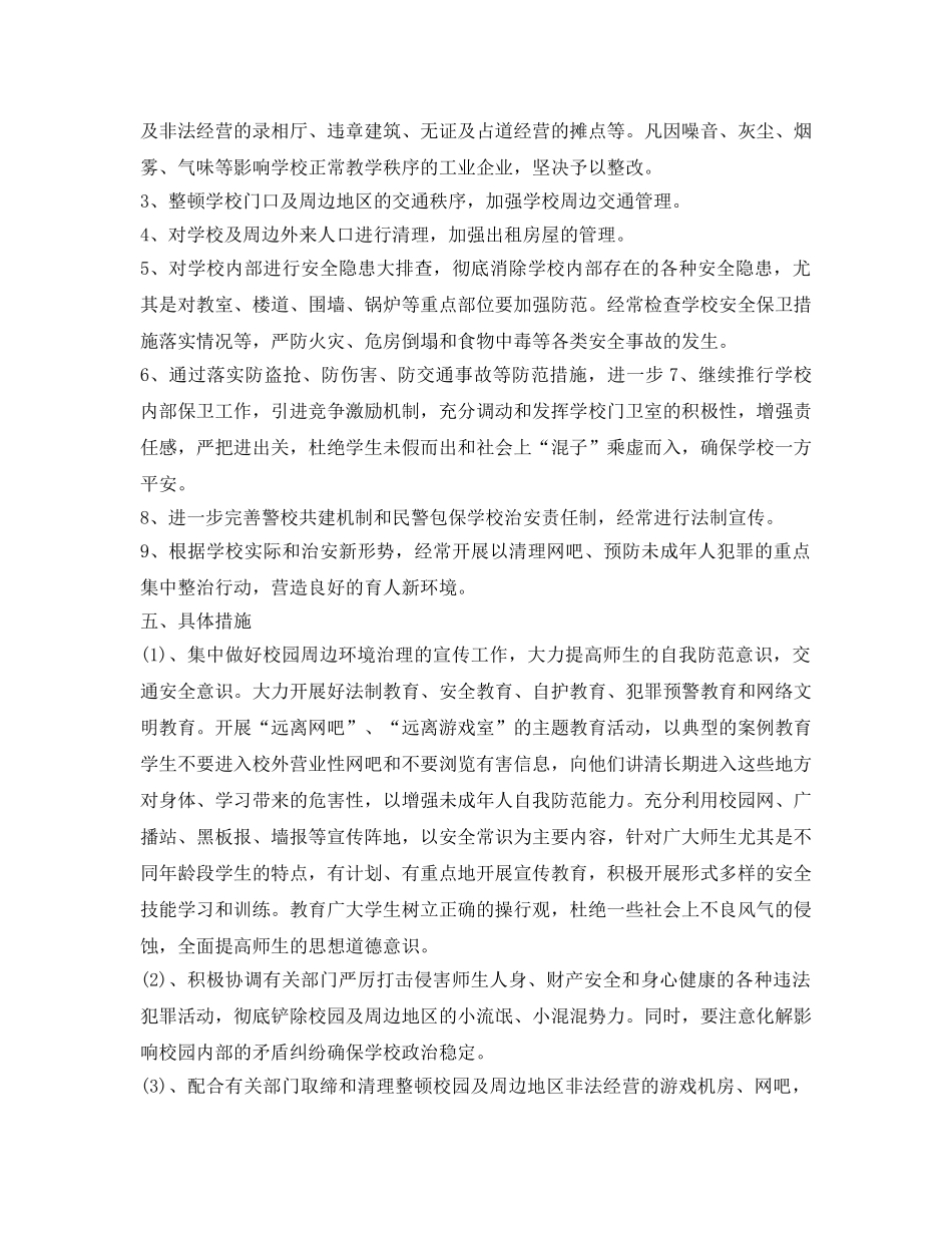 《安全管理文档》之幼儿园周边环境整治工作总结 _第2页