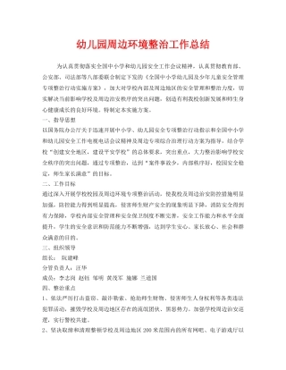 《安全管理文档》之幼儿园周边环境整治工作总结 
