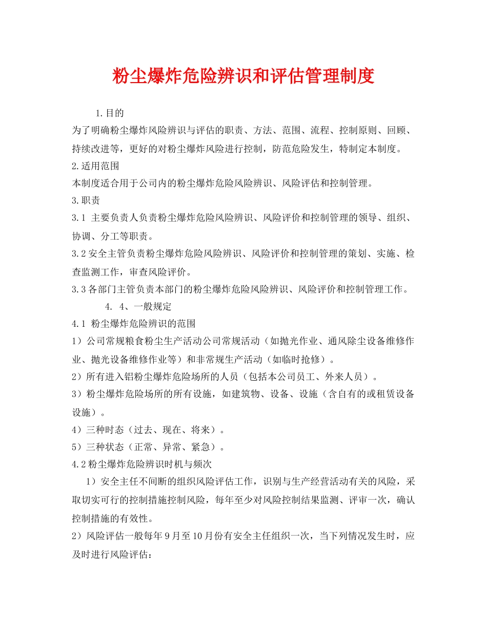 《安全管理制度》之粉尘爆炸危险辨识和评估管理制度 _第1页