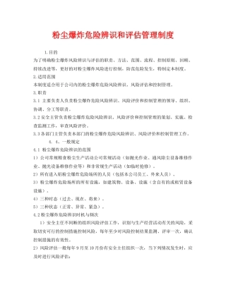 《安全管理制度》之粉尘爆炸危险辨识和评估管理制度 