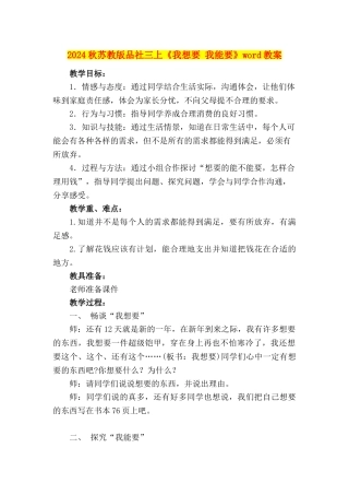 2024秋苏教版品社三上《我想要-我能要》word教案