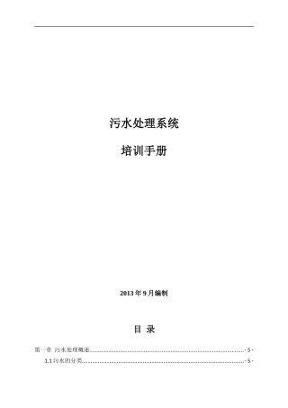 污水处理系统员工培训手册