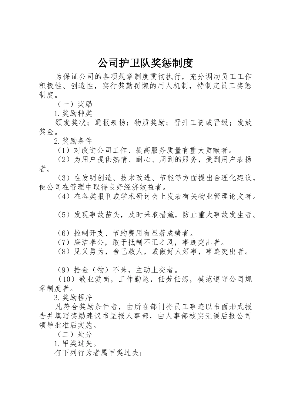 公司护卫队奖惩规章制度 (2)_第1页