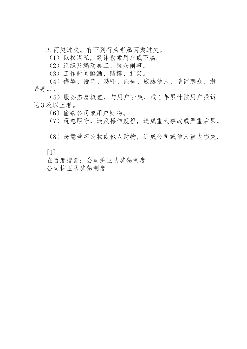 公司护卫队奖惩规章制度 (2)_第3页