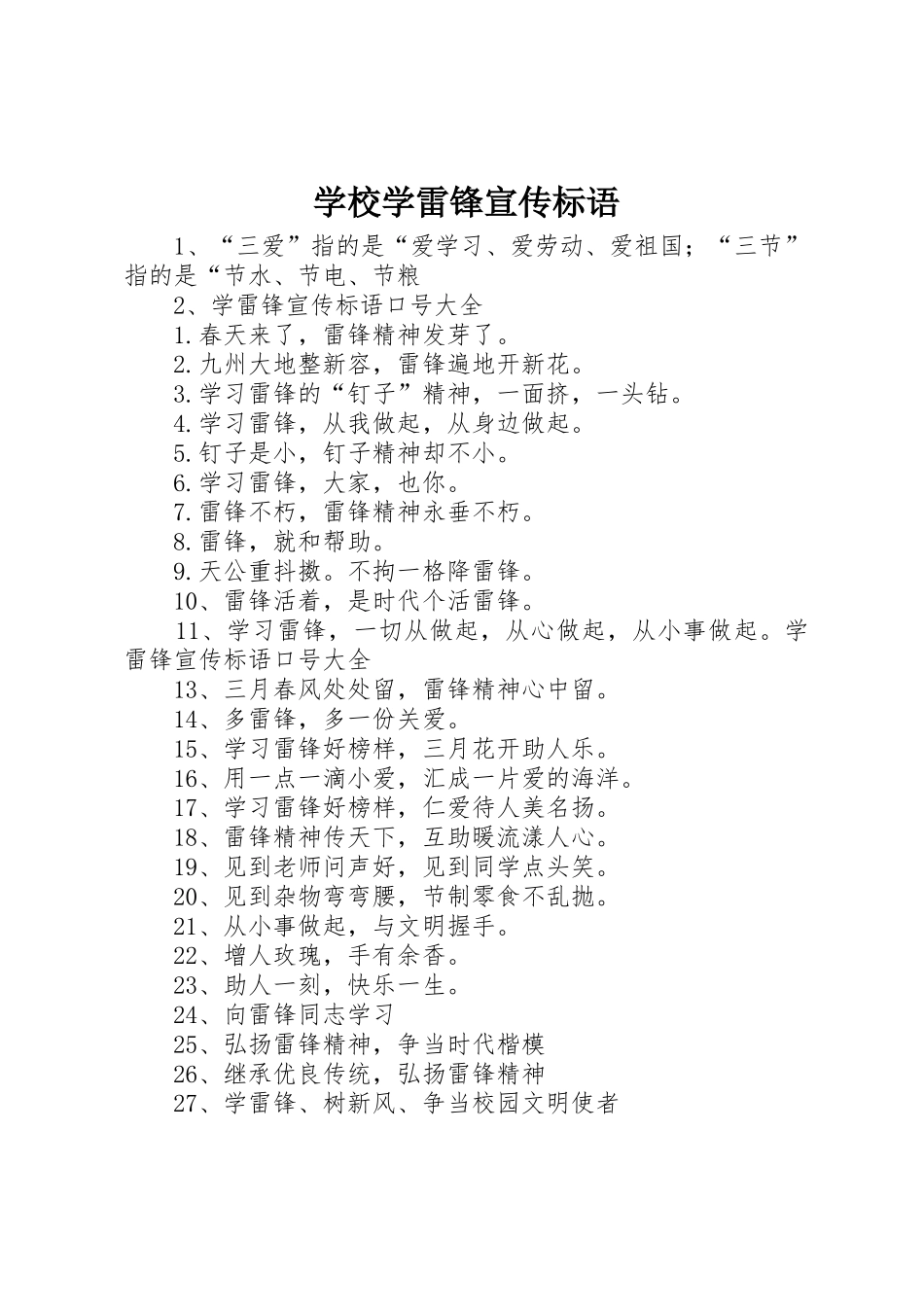 学校学雷锋宣传标语大全 (2)_第1页