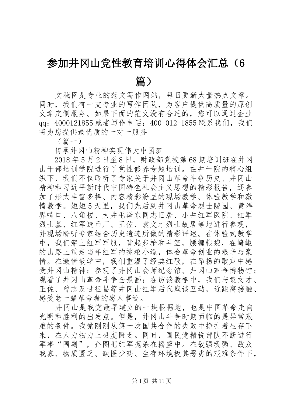 参加井冈山党性教育培训心得体会汇总（6篇）_第1页