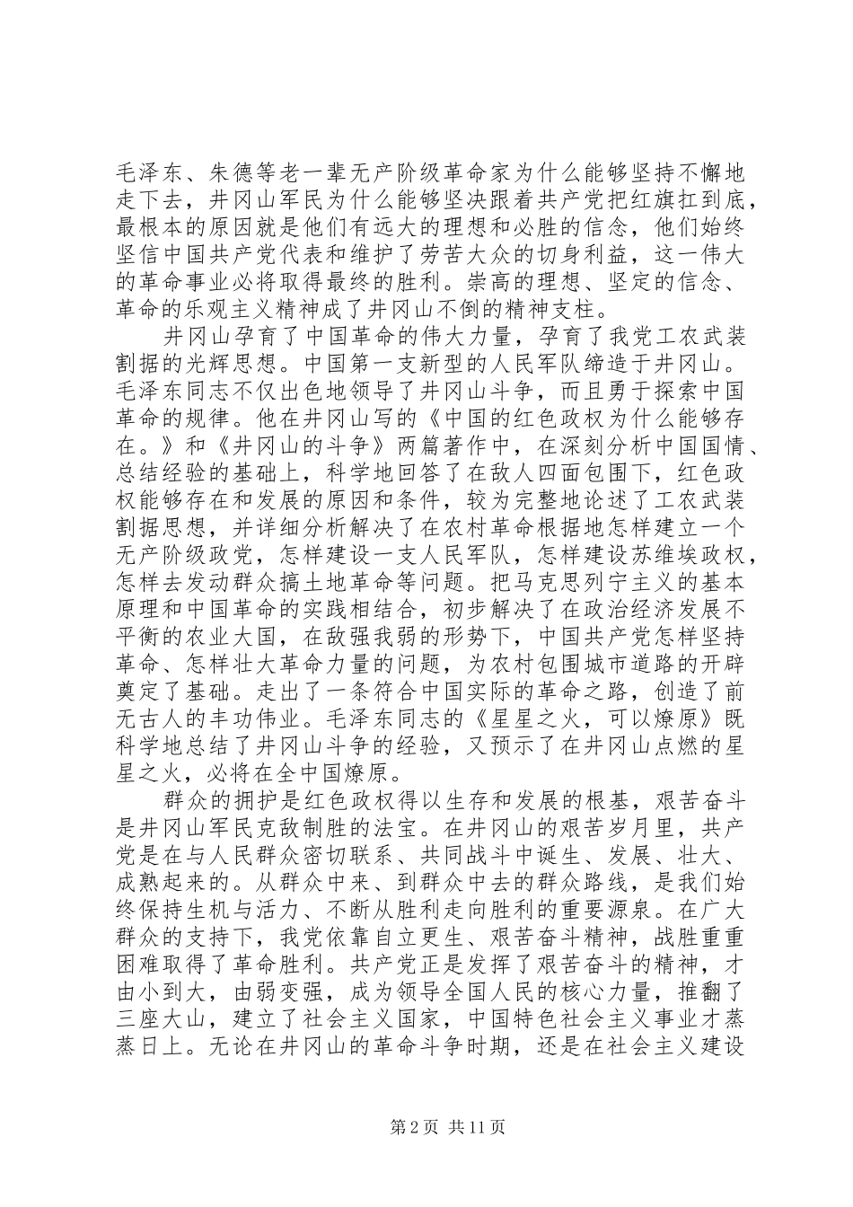 参加井冈山党性教育培训心得体会汇总（6篇）_第2页