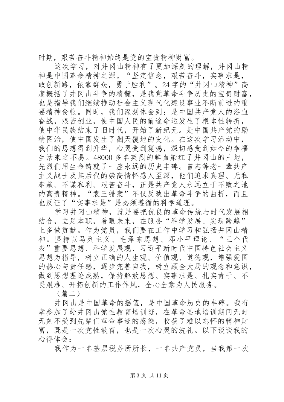 参加井冈山党性教育培训心得体会汇总（6篇）_第3页