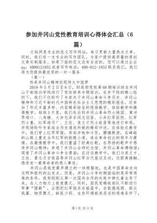 参加井冈山党性教育培训心得体会汇总（6篇）