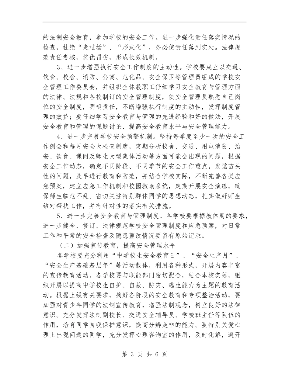 教体局安全工作计划_第3页