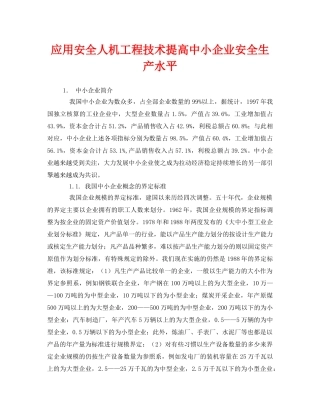 《安全技术》之应用安全人机工程技术提高中小企业安全生产水平 