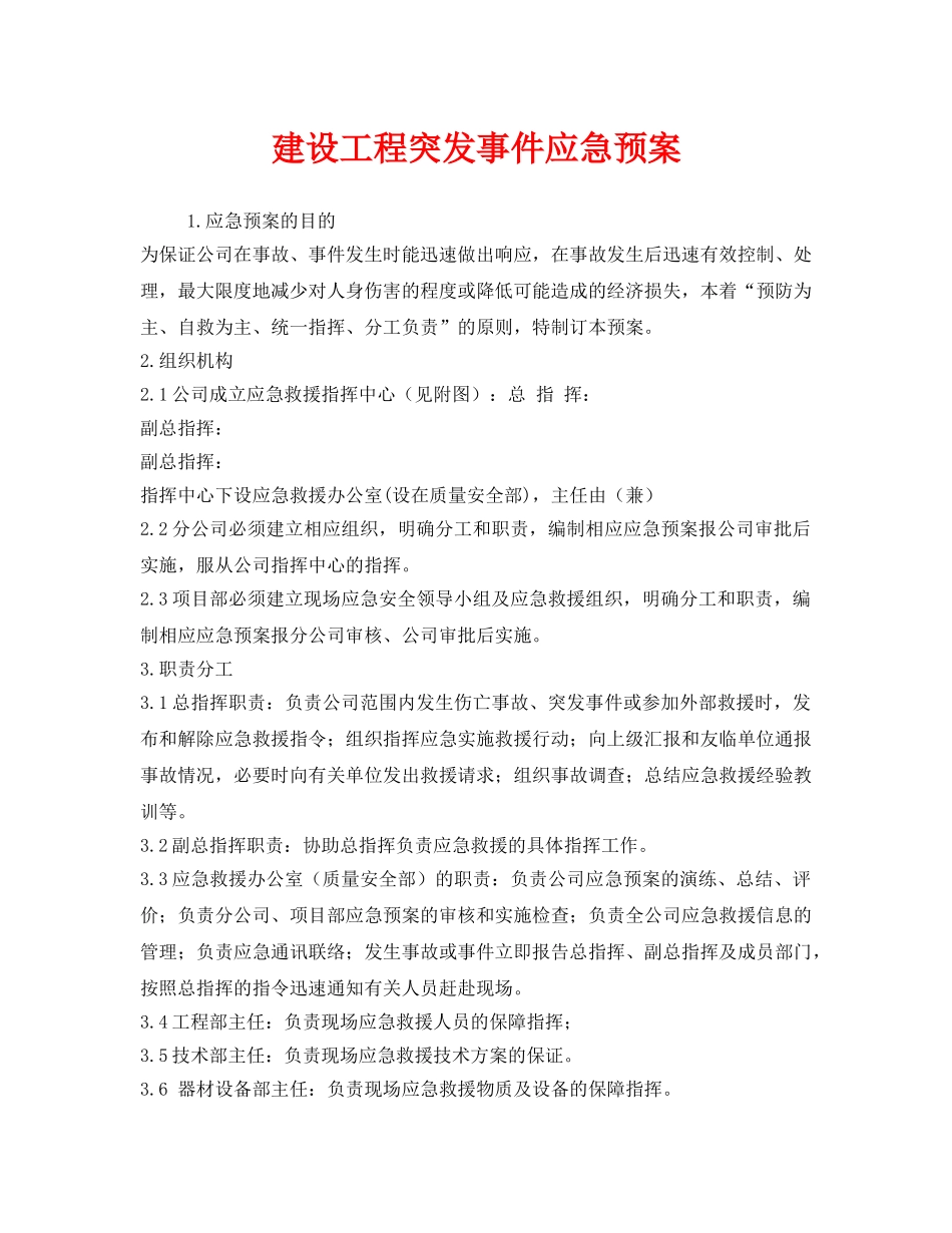 《安全管理应急预案》之建设工程突发事件应急预案 _第1页