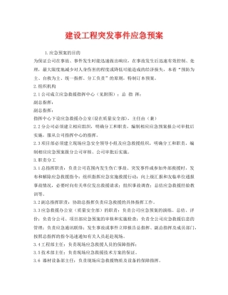 《安全管理应急预案》之建设工程突发事件应急预案 