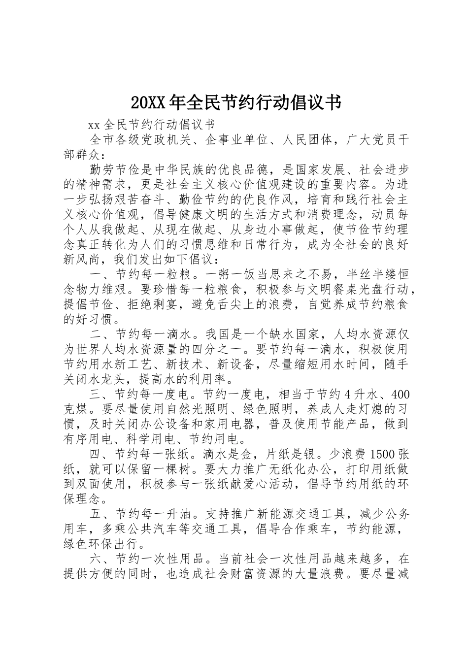 20XX年全民节约行动倡议书范文大全(2)_第1页