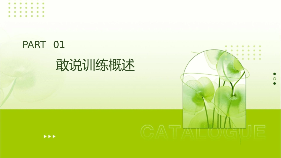 敢说训练演讲与口才课件_第3页